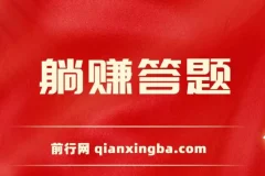 躺赚答题，单设备轻松日入800+，今年最牛逼的项目上线