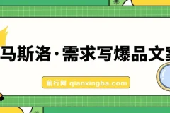用马斯洛·需求写爆品文案，手把手教你用人性写文案（7节课）