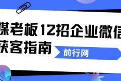 媒老板12招企业微信获客指南