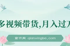 多多视频带货：上月搞了1.68万，无脑搬运就行了