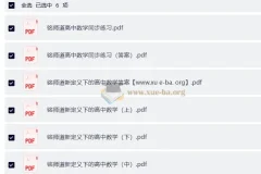 高中数学 铭师道新定义下的高中数学3+1维一体总复习（上中下）+同步练习+答案（完整版）