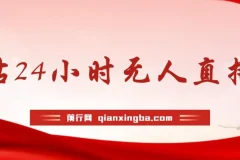 最新冷门赛道，b站24小时无人直播 0违规0封号