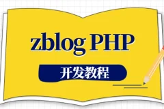 zblogPHP开发教程