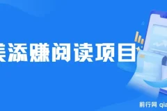 最新美添赚平台阅读全自动挂机项目，单号一天轻松10-20+多号多撸