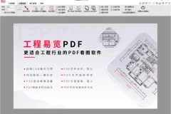 工程行业PDF看图软件  工程易览PDF v1.2
