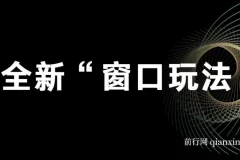 影视直播全新“窗口玩法”特殊赛道抢先分享！摆烂一样有钱赚