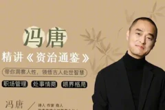 冯唐讲《资治通鉴》