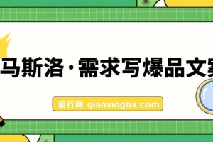 用马斯洛·需求写爆品文案，手把手教你用人性写文案（7节课）