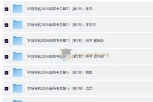 2026 学海导航 高考(高中)一轮总复习 教师用书+识记手册+参考答案+PPT课件+赠送资料（理科六科全套）