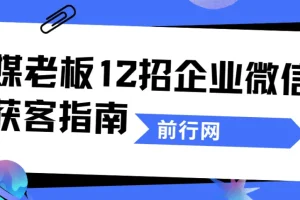 媒老板12招企业微信获客指南