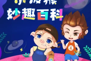 《小泼猴妙趣百科》少儿科普故事