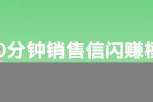 刘克亚《60分钟销售信闪赚模板》