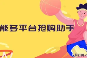 万能多平台抢购助手_好用且开源的油猴插件