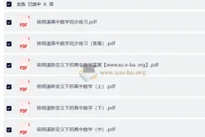 高中数学 铭师道新定义下的高中数学3+1维一体总复习（上中下）+同步练习+答案（完整版）