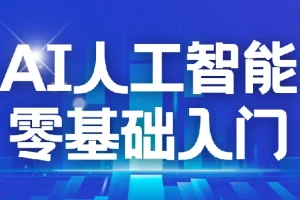 每个人的人工智能课，AI2.0人工智能，零基础入门