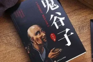 学透鬼谷子谋略，21堂最全攻心术