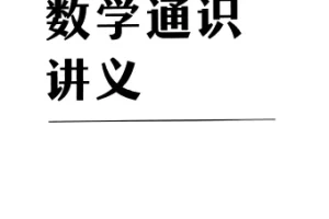 《吴军数学通识讲义：原来数学可以这样用》 [PDF+epub]
