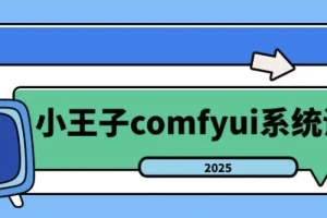 【2025年小王子comfyui系统课】