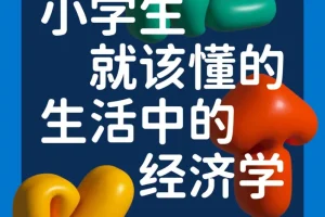 《小学生就该懂的生活中的经济学》走进行为经济学的魔法课堂