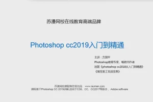 非常系统的零基础PS2019版本视频教程（含素材）