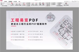 工程行业PDF看图软件  工程易览PDF v1.2