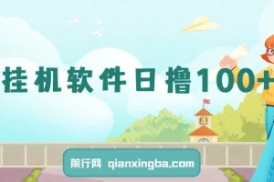 一部闲置安卓手机，靠挂机软件日撸100+可放大多号操作