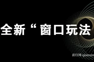 影视直播全新“窗口玩法”特殊赛道抢先分享！摆烂一样有钱赚