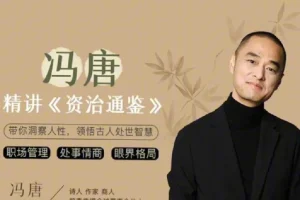 冯唐讲《资治通鉴》