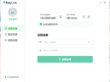 免费高清远控 RayLink v8.0.7.9 官方版
