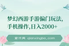 梦幻西游手游偏门玩法，手机操作，日入2000+