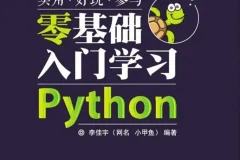 《小甲鱼零基础入门学习Python经典视频教程》全套96集