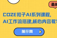 COZE扣子AI系列课程，AI工作流搭建，核心内容教学