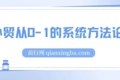 帮你成为外贸高手，外贸从0-1的系统方法论，掌握外贸的核心技能