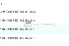 2026 小学英语 五星学霸3-6年级（译林版）