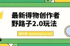 10月最新得物创作者野路子2.0玩法，新平台无脑搬运，日入300+