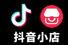 抖音小店有货源零基础实操课程