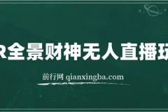 VR全景模式五路财神无人直播玩法，抖音目前最火玩法独家制作