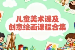 【儿童美术课及创意绘画课程合集】