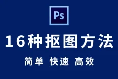 【抠图教程】PS你还不会抠图吗？来吧，全套PS抠图秘技送给你