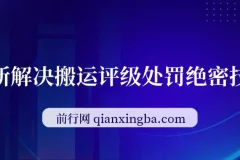 浩信最新100%解决搬运评级处罚绝密技术