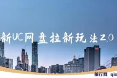 最新UC网盘拉新玩法2.0，云机操作无需真机单日可自撸3张