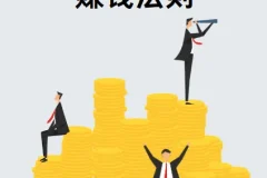 付费文章-赚钱的隐秘法则