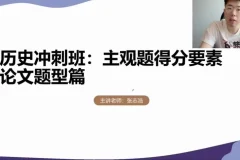 2024高三历史冲刺课：张志浩考前30天高效备考指南