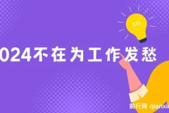 2024不在为工作发愁，月入3W，长期稳定，让你快速上岸