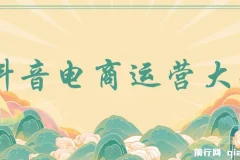 蟹老板抖音电商运营大全