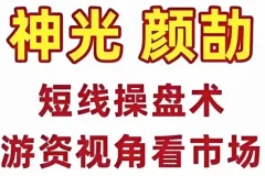 神光颜劼短线操盘术：股市高手密训营
