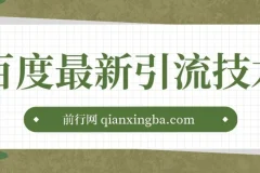 百度11月最新引流技术3.0,单号引流创业粉500+，布局搜索关键词，排名靠…