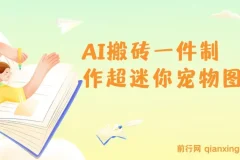 AI搬砖一件制作超迷你宠物图，5分钟一个成品，多渠道引流涨粉变现，简单易上手，保姆级教程