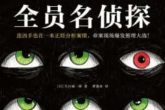 《全员名侦探》 2025-08月最新小说  快节奏，零废话，神反转[mobi]