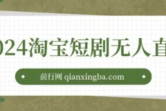 2024淘宝短剧无人直播3.0，obs搭建，日收一万+，【视频教程，附素材软件】